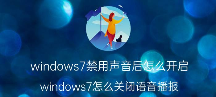 windows7禁用声音后怎么开启 windows7怎么关闭语音播报？